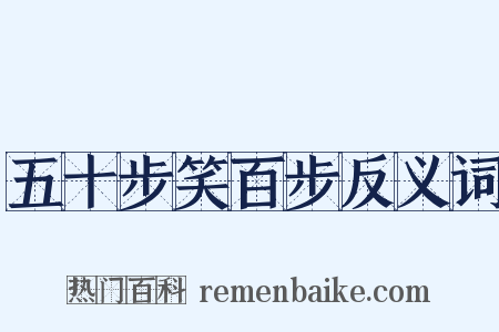 五十步笑百步反义词是什么意思的图片